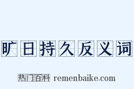 旷日持久反义词是什么意思的图片